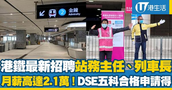 港鐵最新招聘站務主任、列車車長  DSE五科合格申請得 月薪最高可達2.1萬