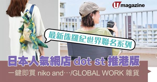 日本人氣網店dot st推港版 一鍵即買niko and…/GLOBAL WORK雜貨