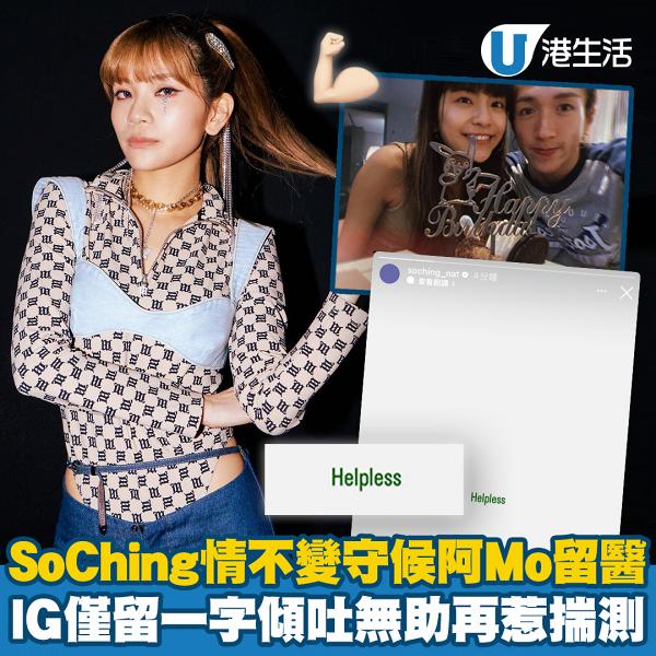 MIRROR演唱會意外｜SoChing情不變守候阿Mo留醫 IG僅留一字傾吐無助再惹揣測