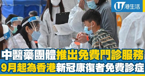 中醫藥團體9月起推出免費門診服務！為香港新冠復康免費提供10次診療 減輕後遺症