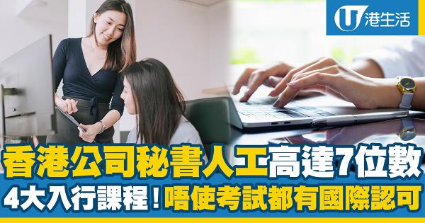 香港公司秘書人工高達7位數！4大入行課程+考牌制度 畢業生可豁免考試獲國際認可