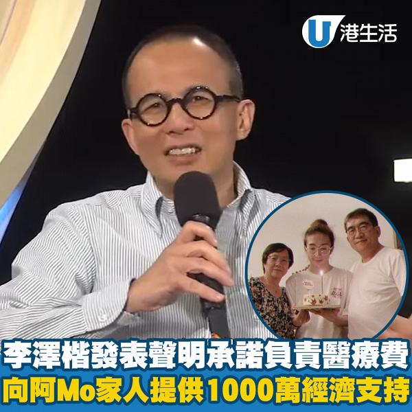 MIRROR演唱會意外｜李澤楷發表最新聲明承諾負責醫療費 向阿Mo及其家人提供1000萬元經濟支持