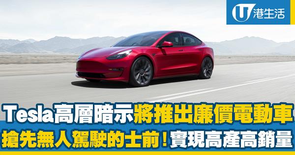 Tesla高層暗示將推出廉價版電動車！目標實現高產高銷量！