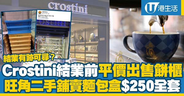 Crostini結業有跡可尋？結業前疑平價出售Crostini餅櫃/麵包儲存盒 最平$250有全套