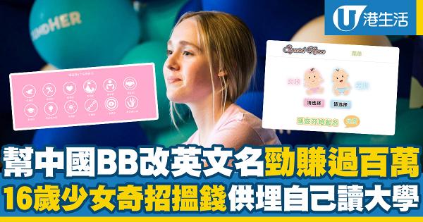 英國16歲少女幫中國BB改英文名勁賺逾過百萬元！自供大學學費、設改名網站！