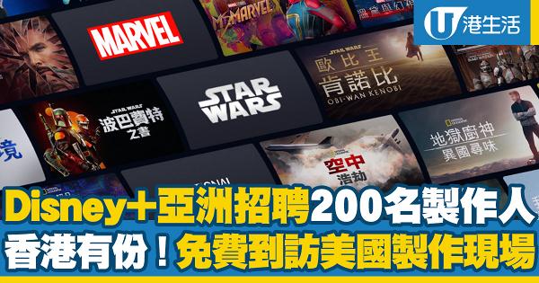迪士尼Disney+亞洲招聘200名製作員工！香港區有份 最快9月尾招募 有機會免費到訪美國製作現場
