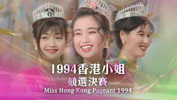 1994年冠軍：譚小環；亞軍：活麗明；季軍：李綺虹