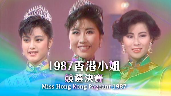 1987年冠軍：楊寶玲；亞軍：李美鳳；季軍：林穎嫺