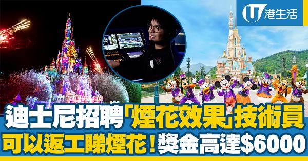 香港迪士尼樂園招聘「煙花效果」技術員！ 迎新獎金高達$6000 可以一邊返工一邊睇煙花？