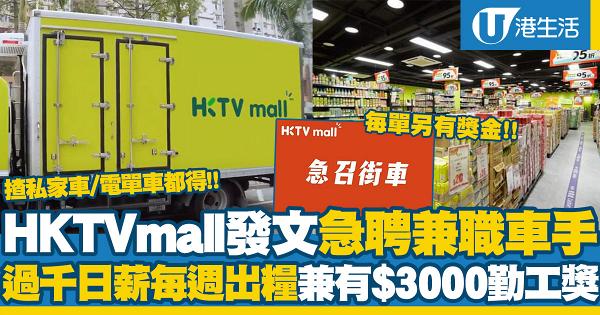 HKTVmall急聘兼職車手！揸私家車/電單車都得、日薪$1300每星期出糧、兼有$3000勤工獎