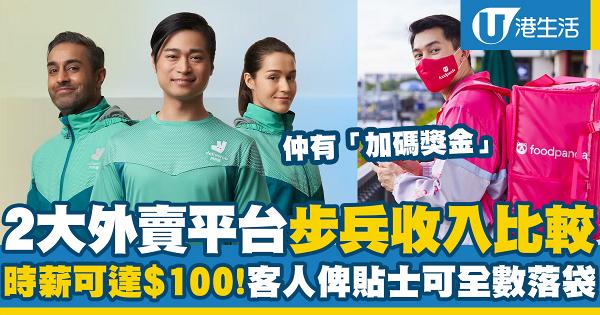  香港2大外賣平台步兵收入比較！時薪可達$100？客人俾貼士可全數落袋？