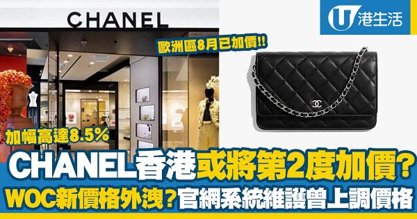 CHANEL加價｜CHANEL香港官網或將加價 WOC最新價格外洩？加幅高達8.5%
