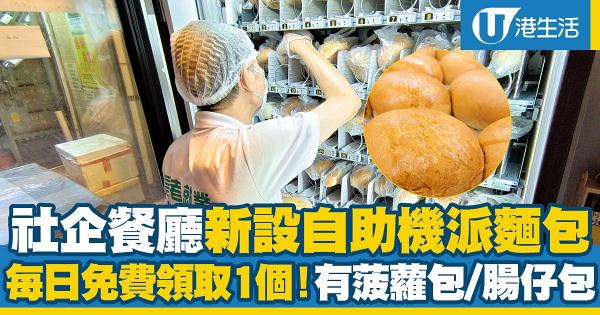 社企餐廳深水埗區新設自助機派麵包！每日可拍卡免費領取1個包！有菠蘿包/腸仔包/牛肉包等