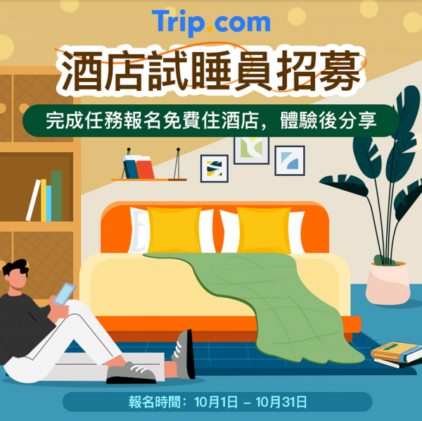 Trip.com招募「酒店試睡員」！免費入住香港五星級酒店 即睇試睡員申請資格
