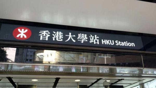 香港大學站