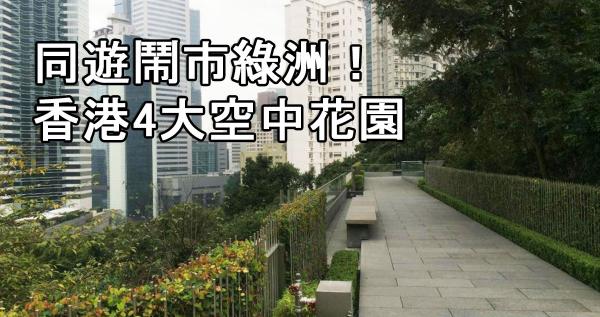 嚴選香港4大空中花園