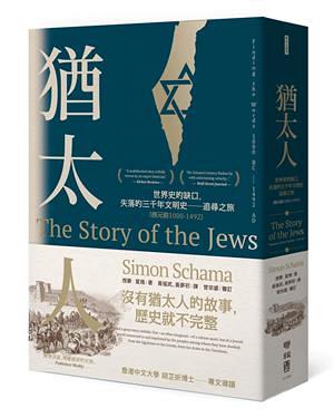 猶太人: 世界史的缺口, 失落的三千年文明史 追尋之旅