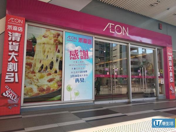 沙田禾輋廣場AEON百貨公司因租約期滿結束營業