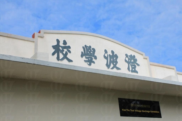 澄波學校代表著鹽田居民的一段回憶與歷史。（關璇攝）