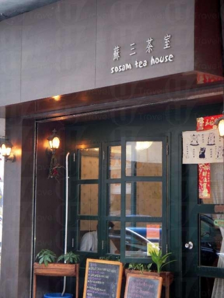 蘇三茶室店舖小小，棕色招牌上的字也給人一種低調感覺。