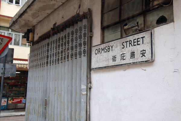 安庶庇街仍可見六七十年代的路牌，中文字由右至左書寫。