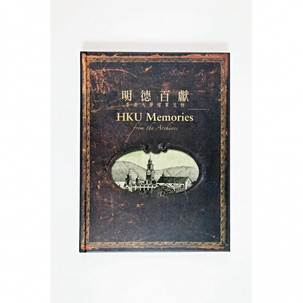 《明德百獻：香港大學檔案文物》$250 本書圖文並茂，詳盡記載大學建校最初五十年的相關文獻和文物。