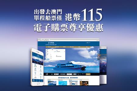 只要透過金光飛航官方網站或手機應用程式,就可以以 115 港元購買香港出發到澳門氹仔碼頭嘅單程標準艙船飛。每次交易只可購買一張,想買多張就可能要分開幾次買。 澳門船票 4 大優惠 訂五星新酒店送來回船票?