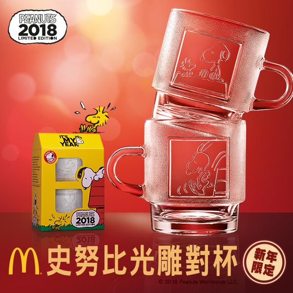 台灣麥當勞限定 Snoopy 光雕玻璃杯 一套兩款必要入手