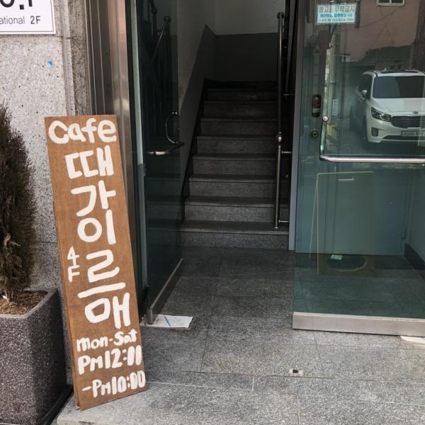 Cafe Ddaega Ireumae 位於淑明女子大學附近，藏身在一幢大廈 4 樓內。（圖：beherit_ @Naver Blog）