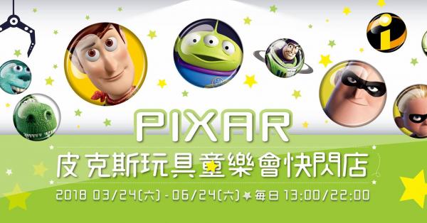 巨型三眼仔夾娃娃機！ 台灣Pixar主題快閃店
