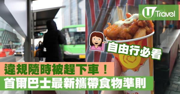 韓遊必看首爾巴士攜帶食物準則 犯規隨時被趕下車！
