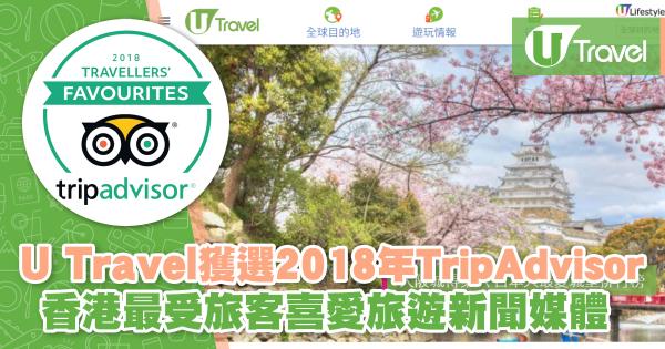 U Travel獲選2018年TripAdvisor 香港最受旅客喜愛旅遊新聞媒體