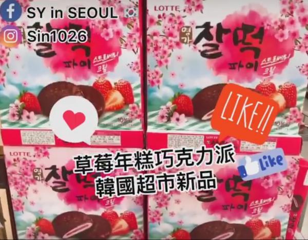 韓國超市新品 超煙韌草莓朱古力年糕
