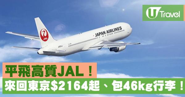 平飛JAL包2件23kg行李 來回東京64起