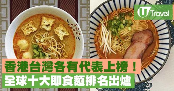 香港台灣各有代表上榜！ 全球十大即食麵排名出爐