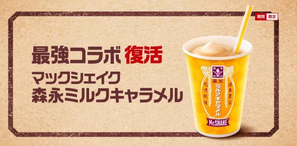 大人氣飲品睽違2年再發售 日本麥當勞x森永牛奶焦糖麥奶昔