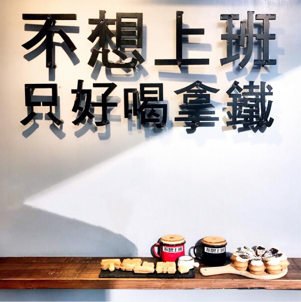不想上班只好喝拿鐵 台北超厭世上班族熱棒Cafe