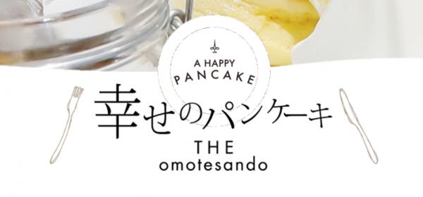 幸福到處都能「吃」得到！ 日本「幸福Pancake」專門店