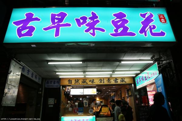 台北寧夏夜市11大美食 蚵仔煎/麻辣臭豆腐/古早味豆花