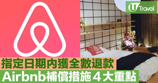 房間預約被取消怎樣辦？ Airbnb補償措施4大重點