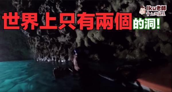 潛入沖繩神秘藍洞世界「青之洞窟」 不會游泳/日文也能跟玩浮潛