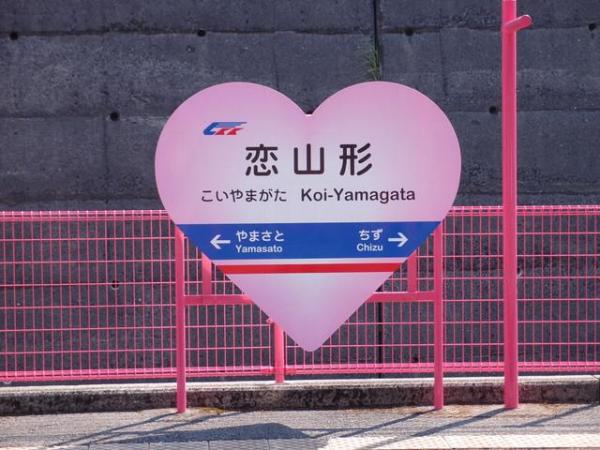 到訪後戀愛運UP？ 日本4大「戀」車站之一「恋山形駅」