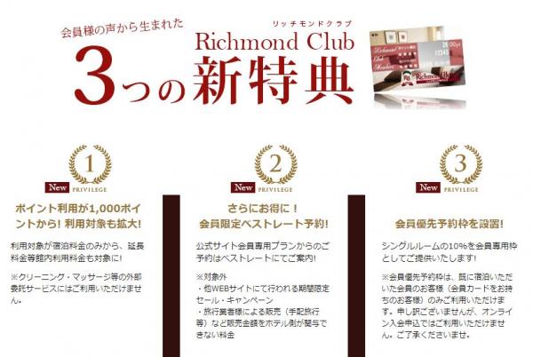 日本8大平價商務連鎖酒店比較－住10晚送1晚／自選枕頭／天然溫泉 Richmond Hotels Richmond Club