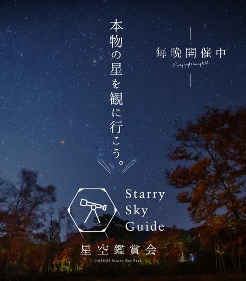 長野阿智村2019冬季觀星團 日本一星空飽覽群星