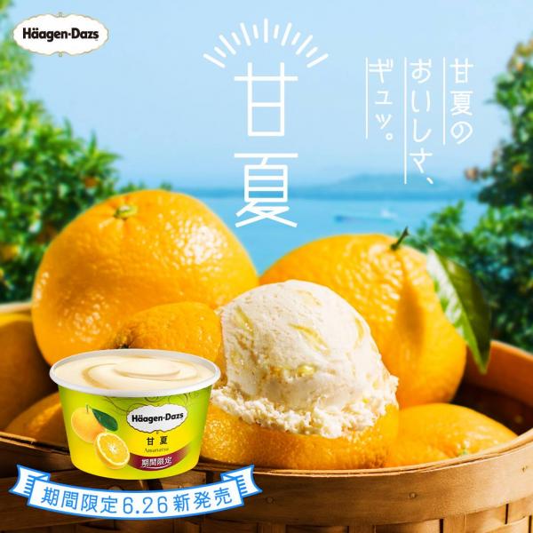 柑橘味雪糕/白桃紅茶撻 日本Haagen Dazs推2款全新夏日新品