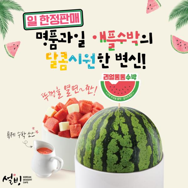 消暑必食每日限定！ 韓國雪冰新推蘋果西瓜冰