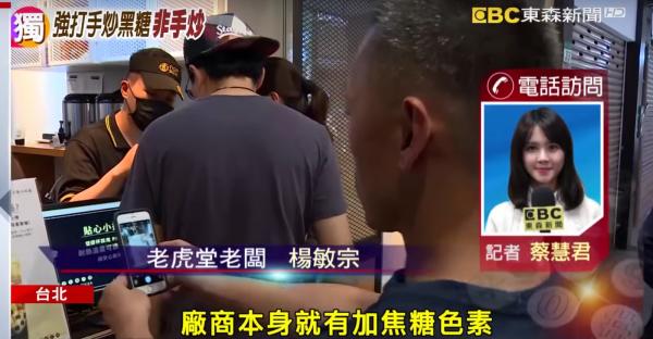 黑糖非手炒兼含色素　 台灣老虎堂被前員工爆誤導食客