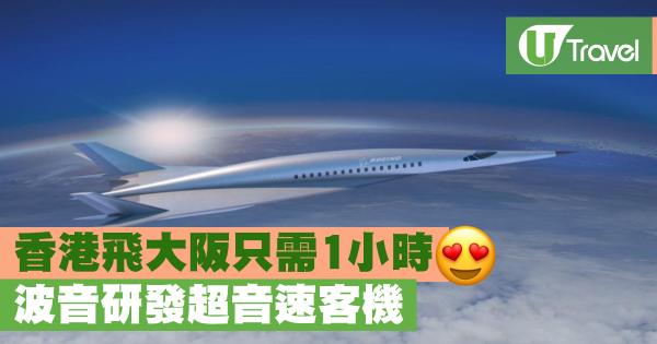 波音研發超音速客機 香港飛大阪只需1小時