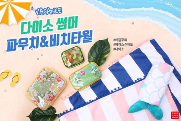 夢幻美人魚系列！ 韓國Daiso新推假日沙灘產品