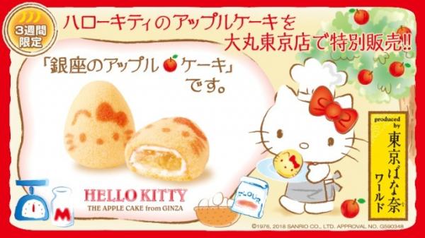 不只在機場買到！ Hello Kitty蘋果味蛋糕限定登陸東京